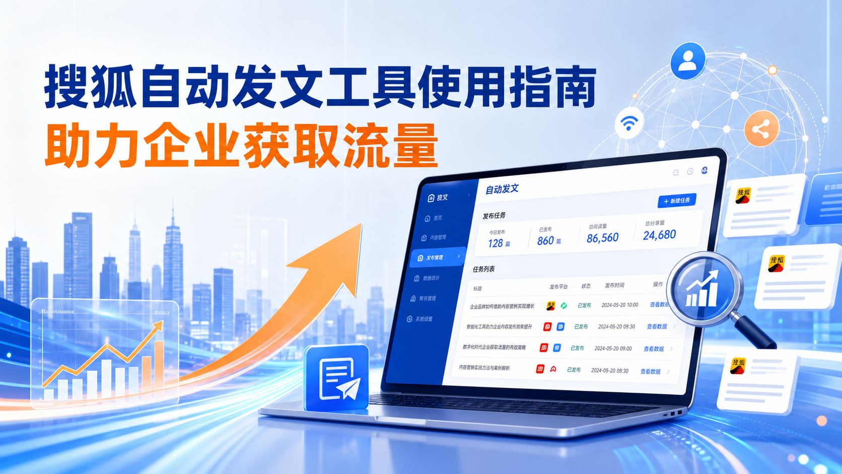 搜狐自动发文工具的使用指南:助力绥化企业获取流量