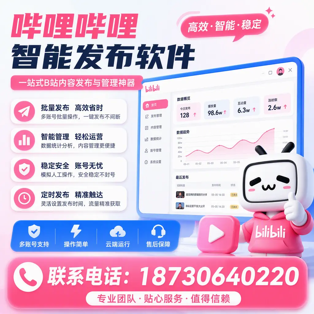 如何优化哔哩哔哩智能发布软件设置?绥化 用户的实用技巧