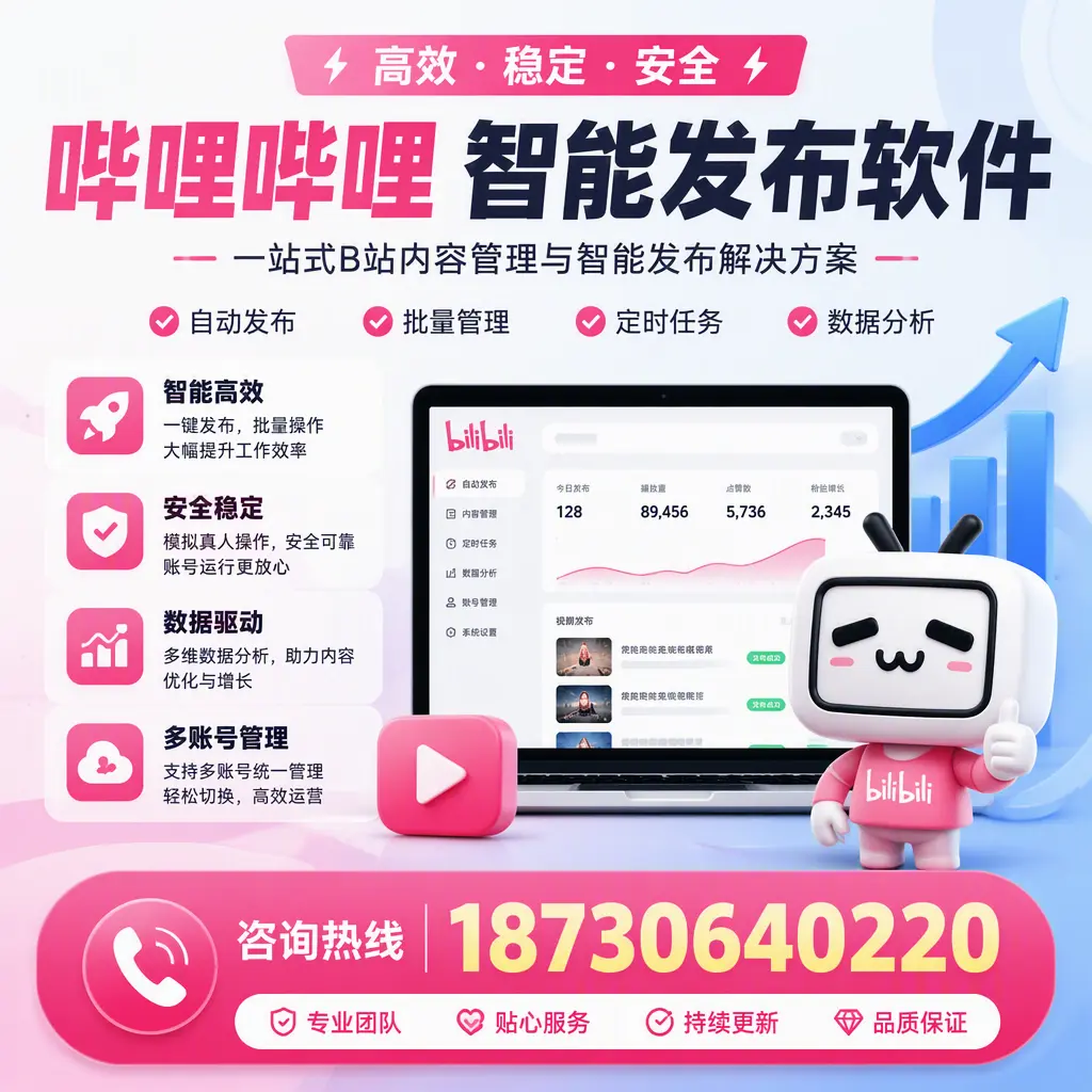 哔哩哔哩智能发布软件适用场景分析:在 绥化 的最佳实践
