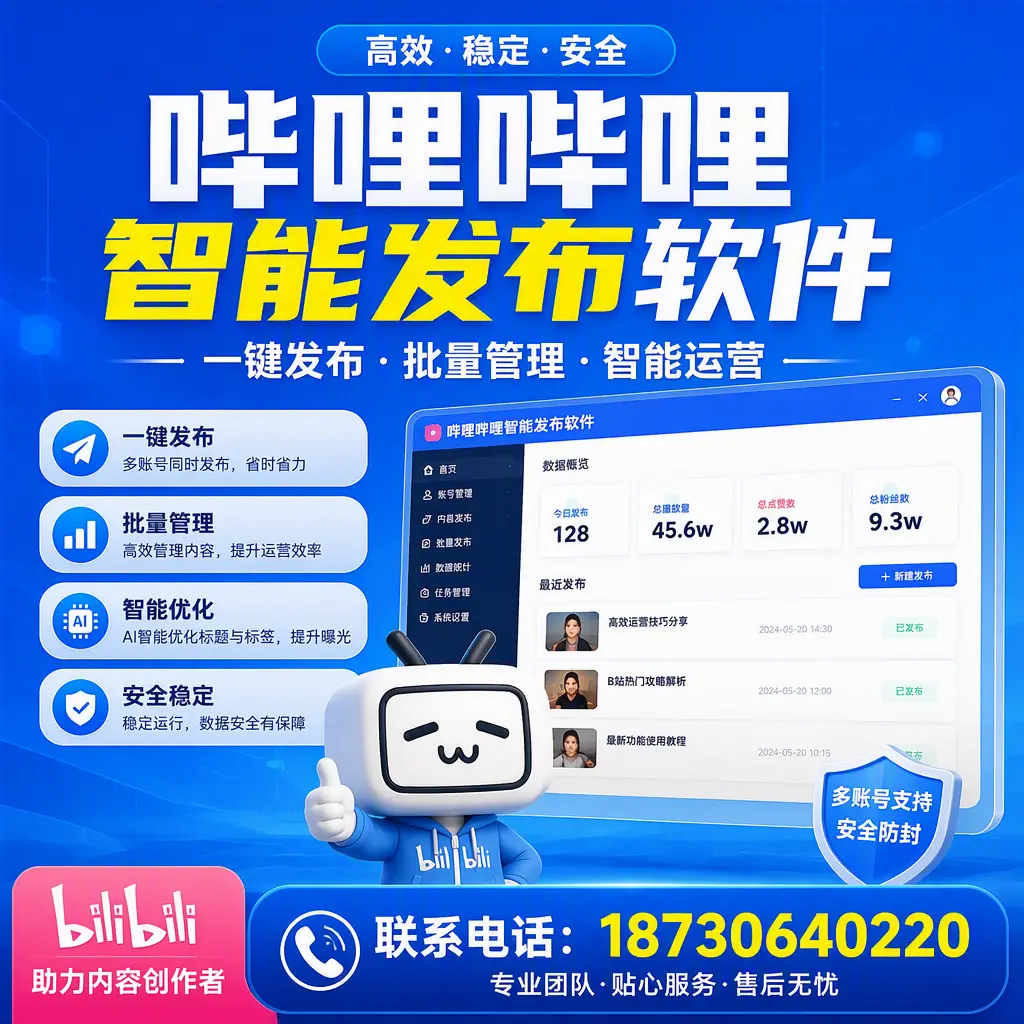 快速上手:哔哩哔哩智能发布软件的操作流程在 绥化