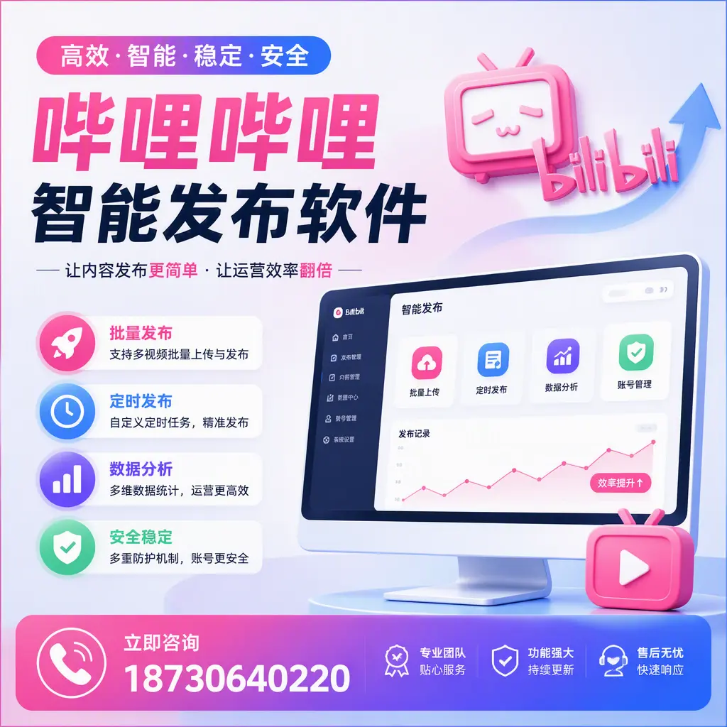 快速上手:哔哩哔哩智能发布软件的操作流程在 绥化