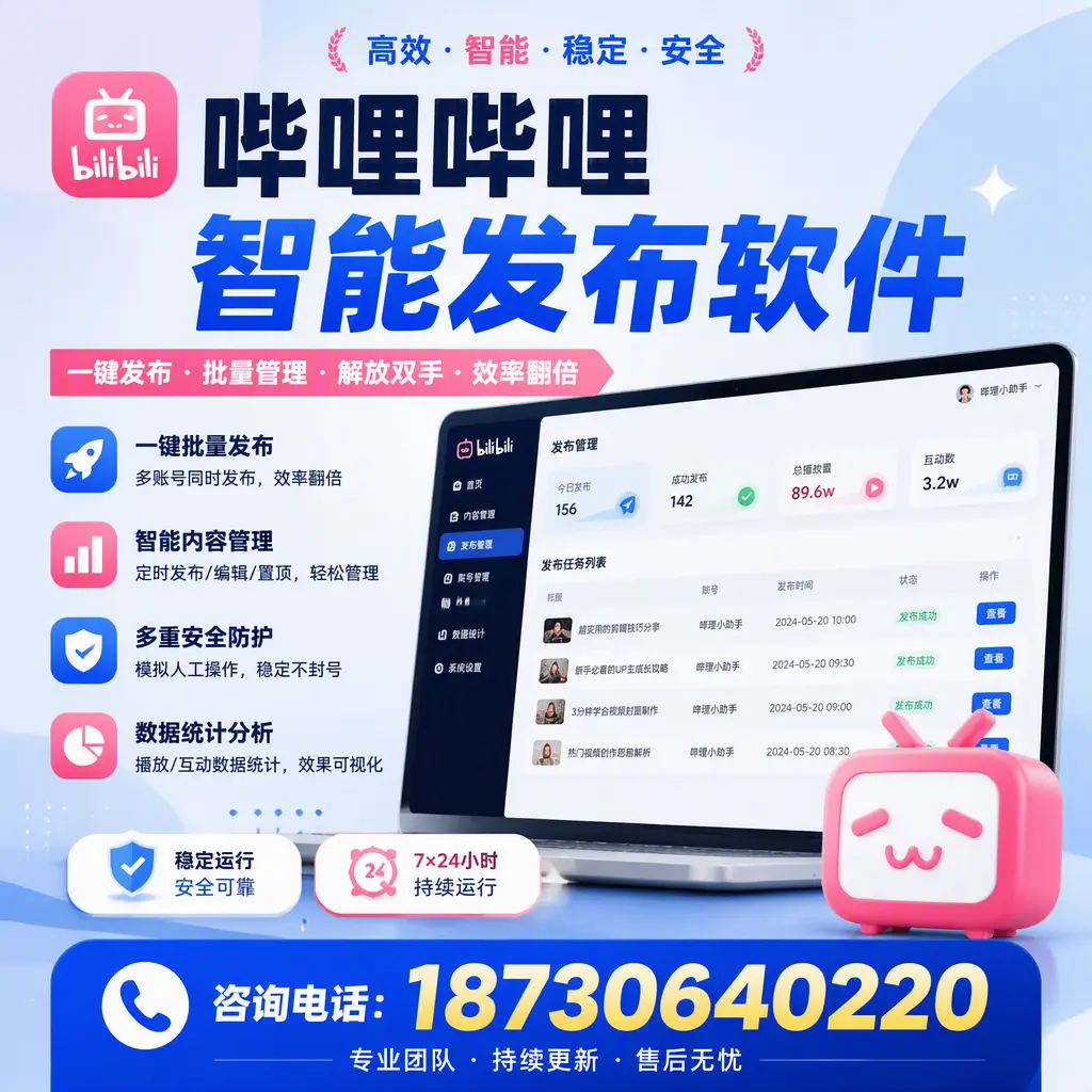 在 绥化 如何通过哔哩哔哩智能发布软件提高视频曝光率