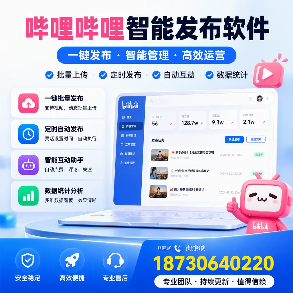 哔哩哔哩智能发布软件与竞争产品对比:在 绥化 的选择