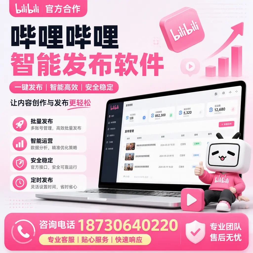为什么选择哔哩哔哩智能发布软件？绥化 的用户分享