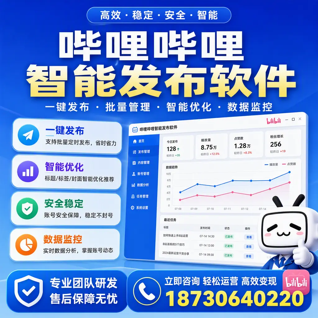 如何在 绥化 使用哔哩哔哩智能发布软件提升内容曝光率