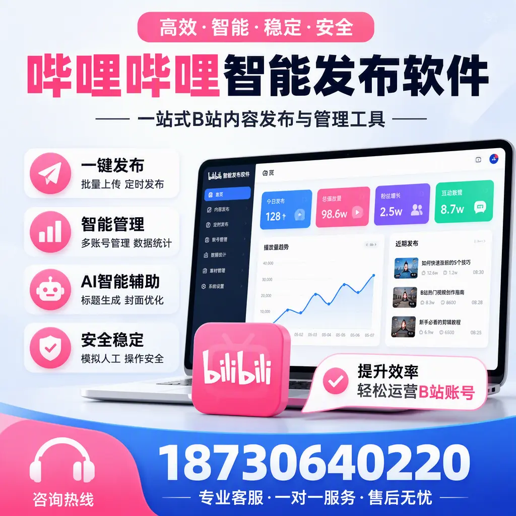 如何在 绥化 使用哔哩哔哩智能发布软件提升内容曝光率