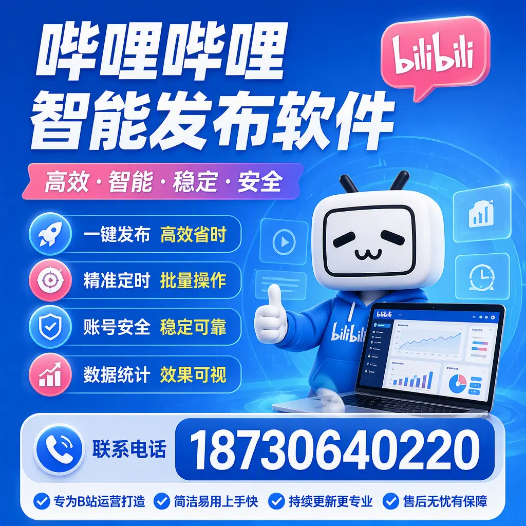 哔哩哔哩智能发布软件的性能测试与评估：绥化 用户指南