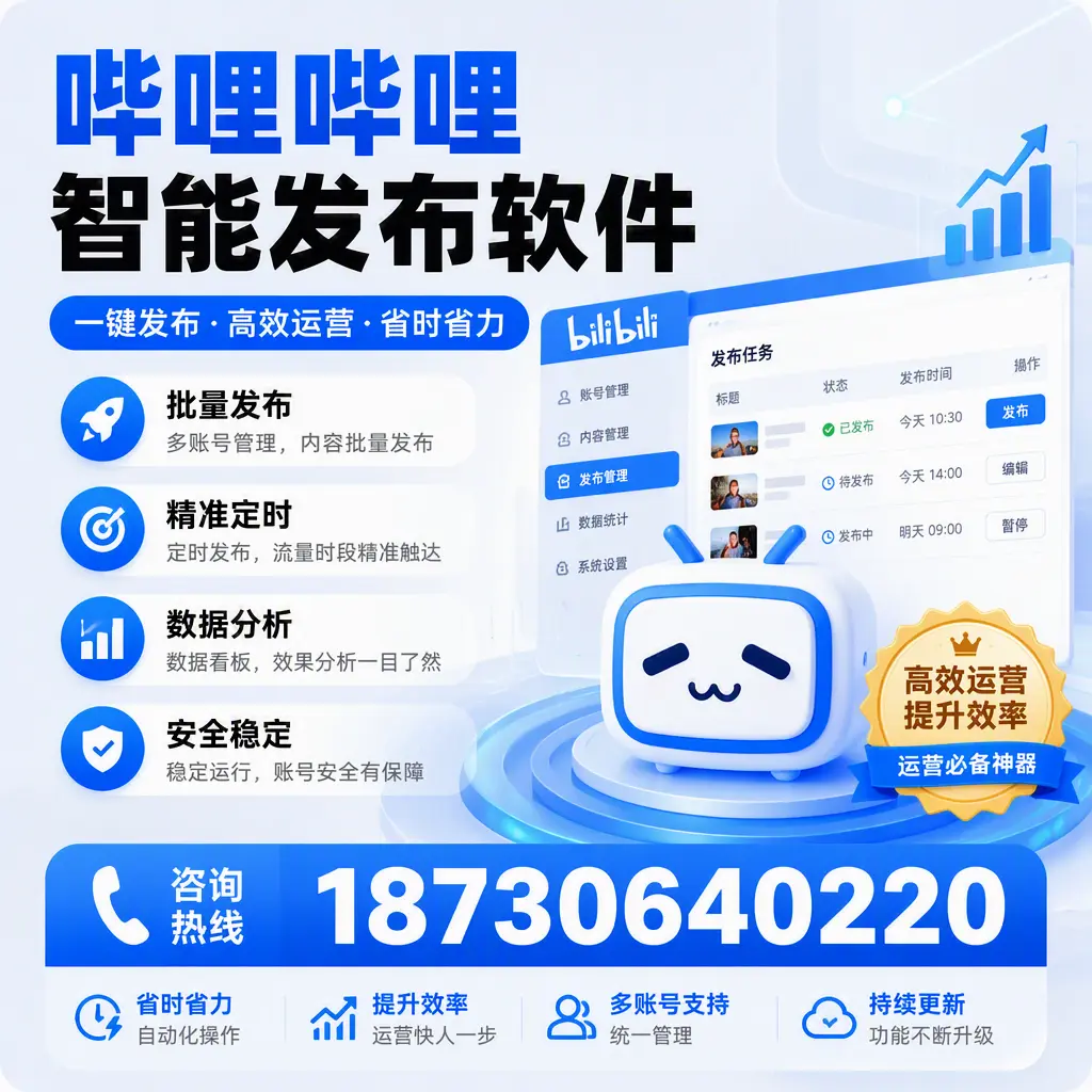 如何通过哔哩哔哩智能发布软件提升 绥化 企业曝光率