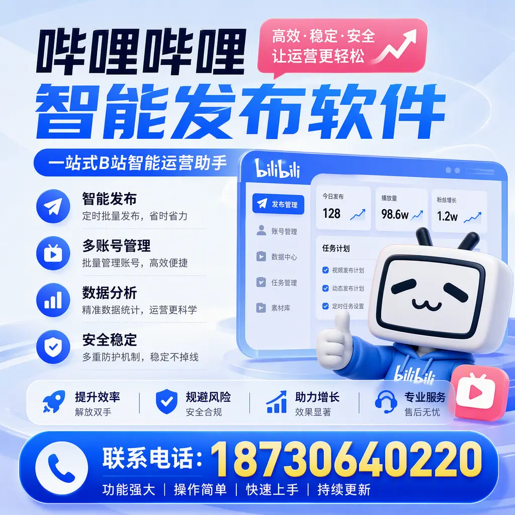 在 绥化 选择哔哩哔哩智能发布软件的五大理由