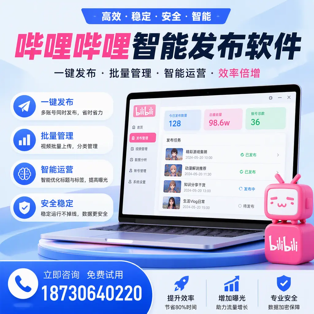 在 绥化 选择哔哩哔哩智能发布软件的五大理由